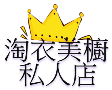 淘衣美橱私人店 - 女裝
